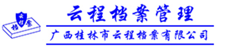 桂林档案管理_档案整理加工_电子扫描_数据加工-广西云程公司