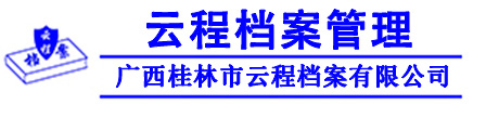 桂林档案管理_档案整理加工_电子扫描_数据加工-广西云程公司